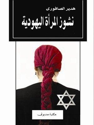 cover image of نشوز المرأة اليهودية